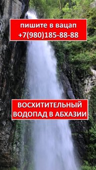 ВОСХИТИТЕЛЬНЫЙ ВОДОПАД В АБХАЗИИ