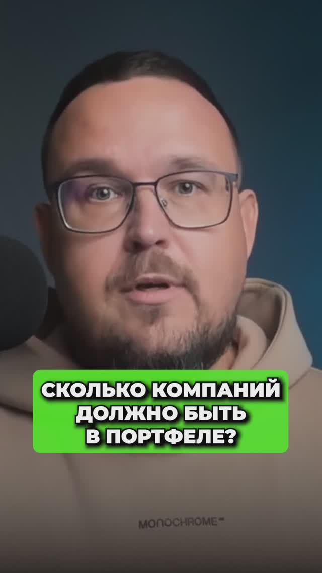 Сколько компаний должно быть в портфеле