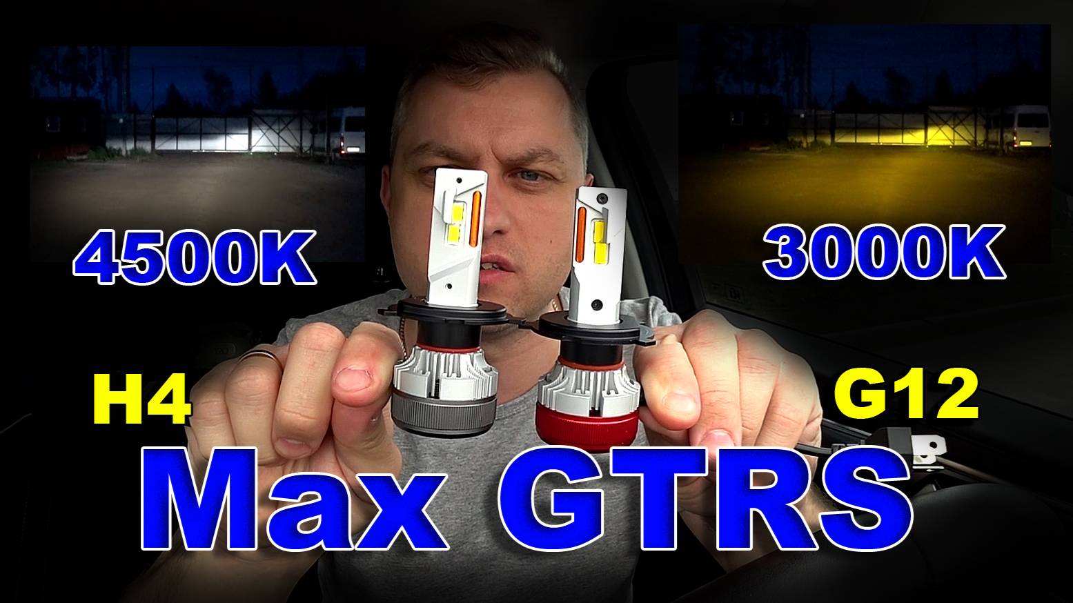 Max GTRS H4 G12: Желтый свет или Теплый Свет - Что Лучше ?