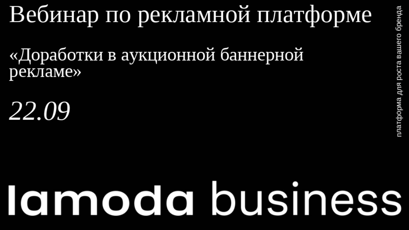Вебинар по рекламной платформе «Доработки в аукционной баннерной рекламе»