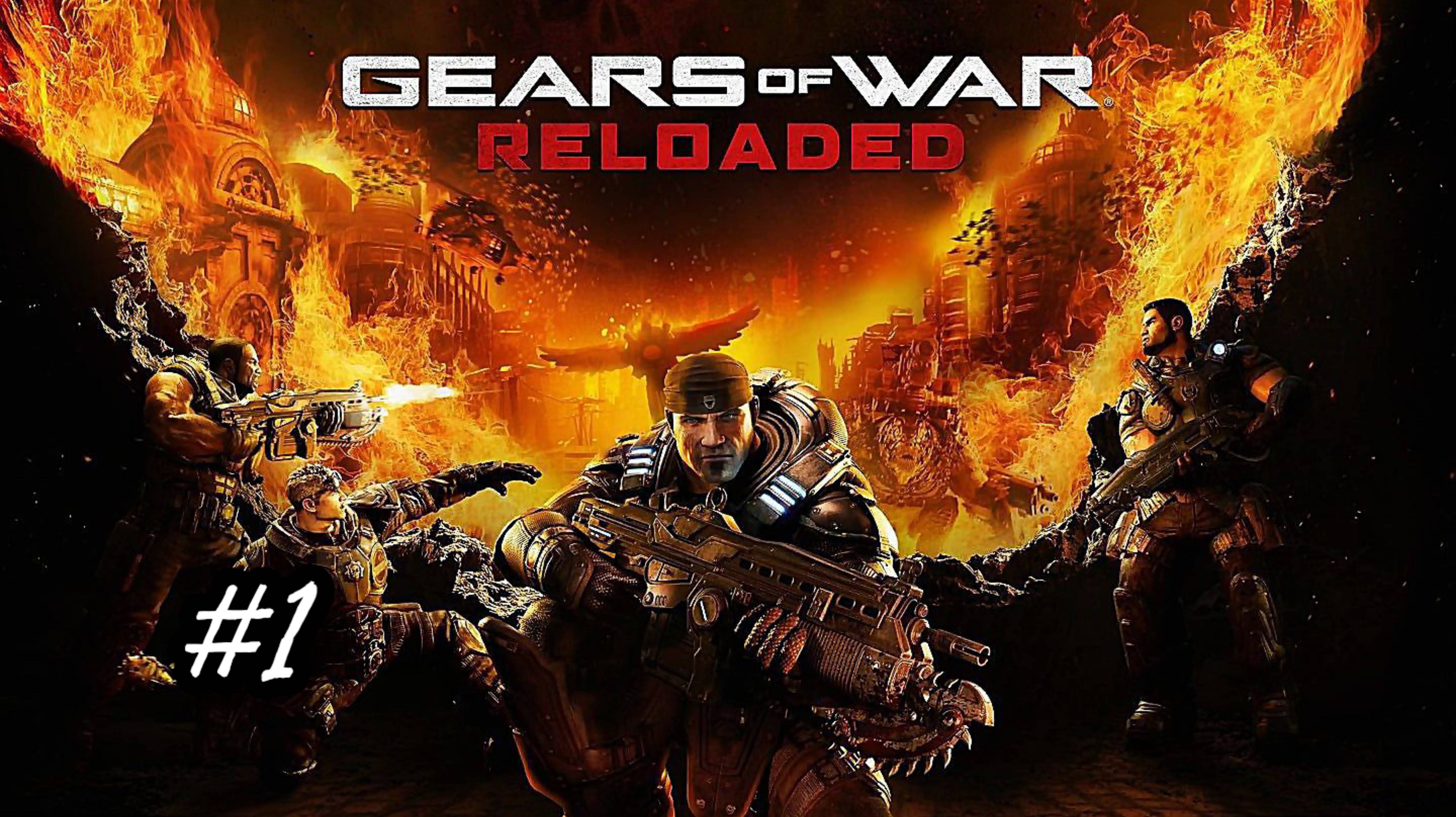 Gears Of War: Reloaded, акт 1 - пепел, прохождение