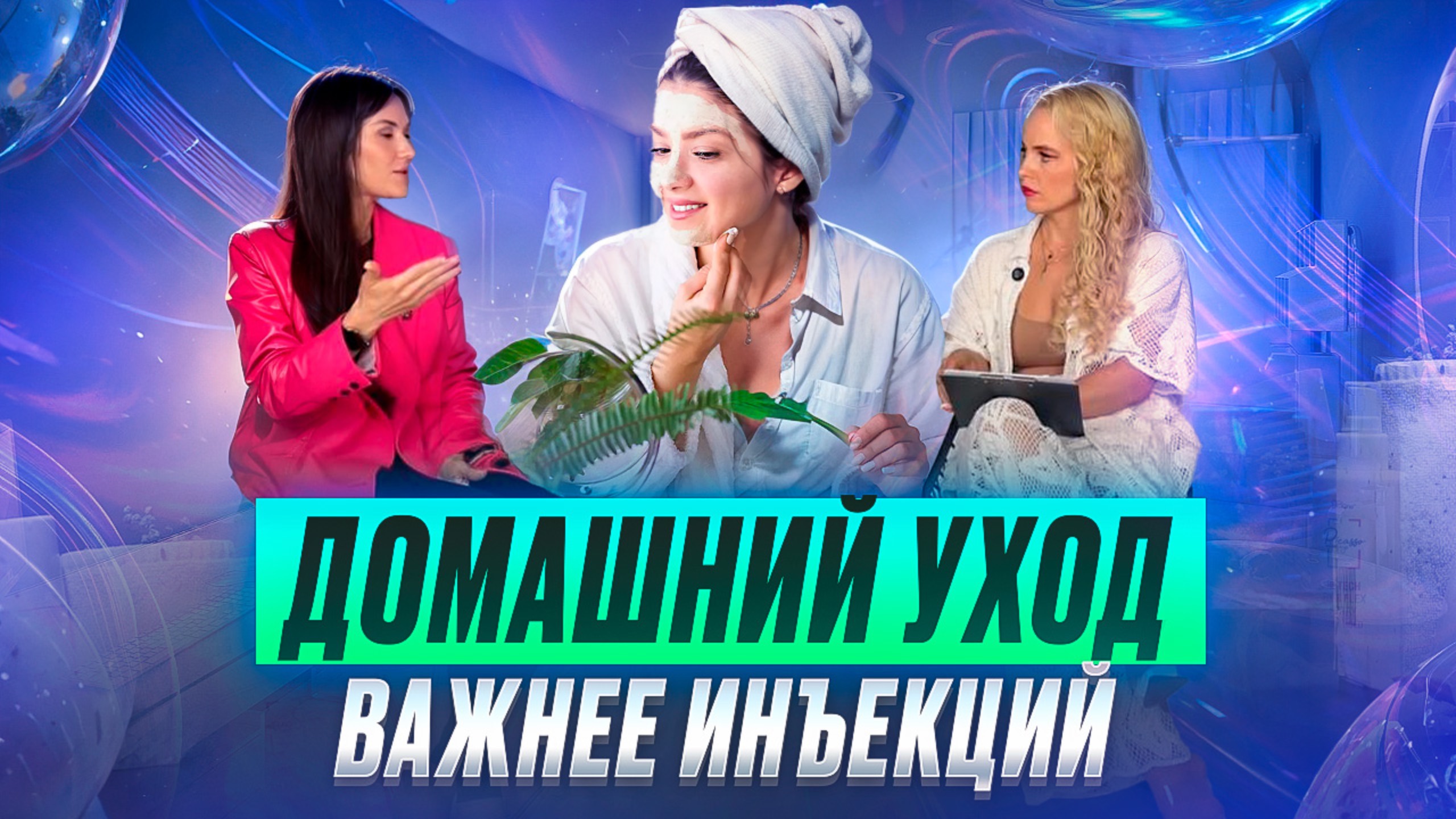 Домашний уход важнее инъекций. Поэтапно об этом.