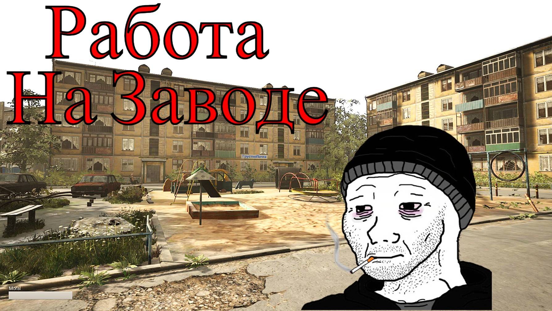 Серые Краски Жизни Думера - DOOMER SIMULATOR 1