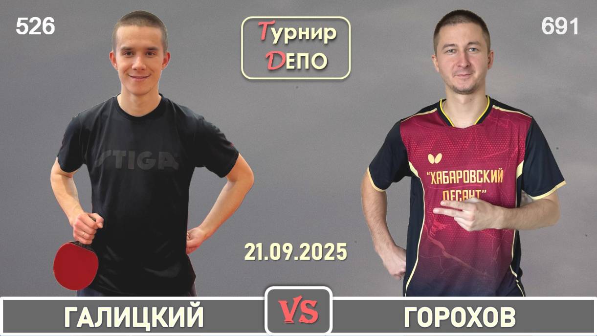 Галицкий - Горохов (21.09.2025)