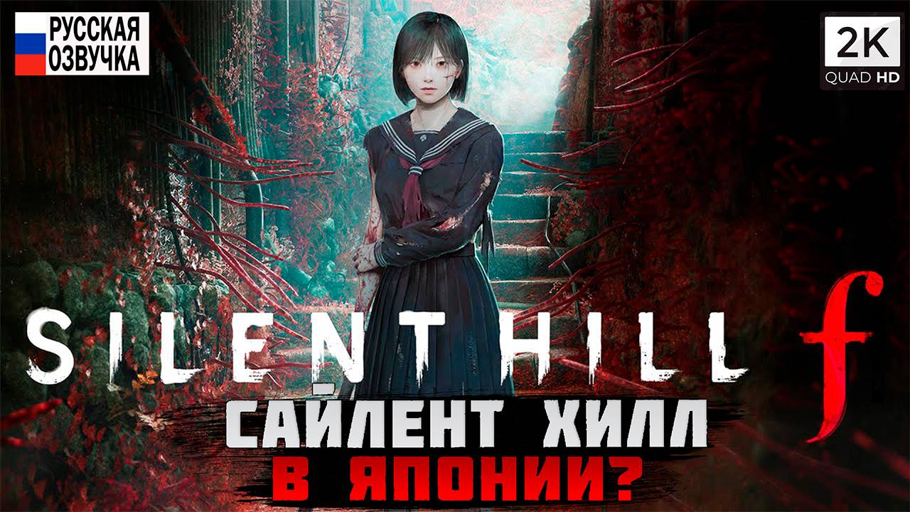 SILENT HILL F // Прохождение #1
