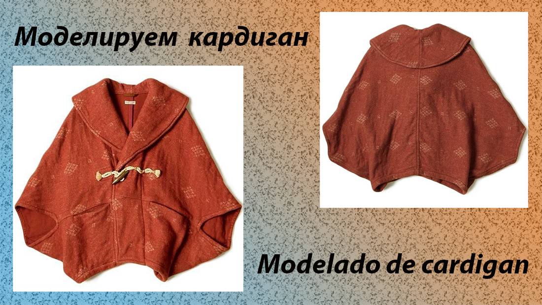 моделируем кардиган