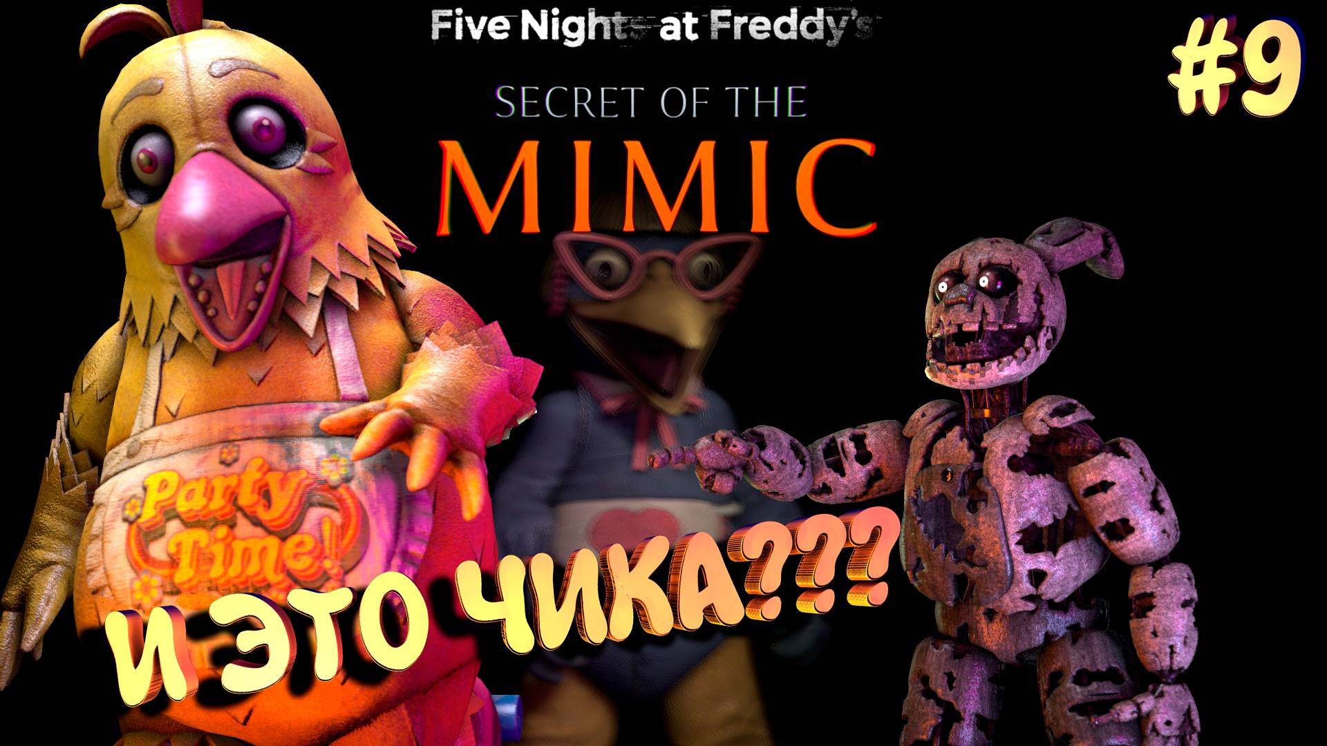 [FNAF SFM] Чика уже не та, что РАНЬШЕ во FNAF Secret Of The Mimic #9