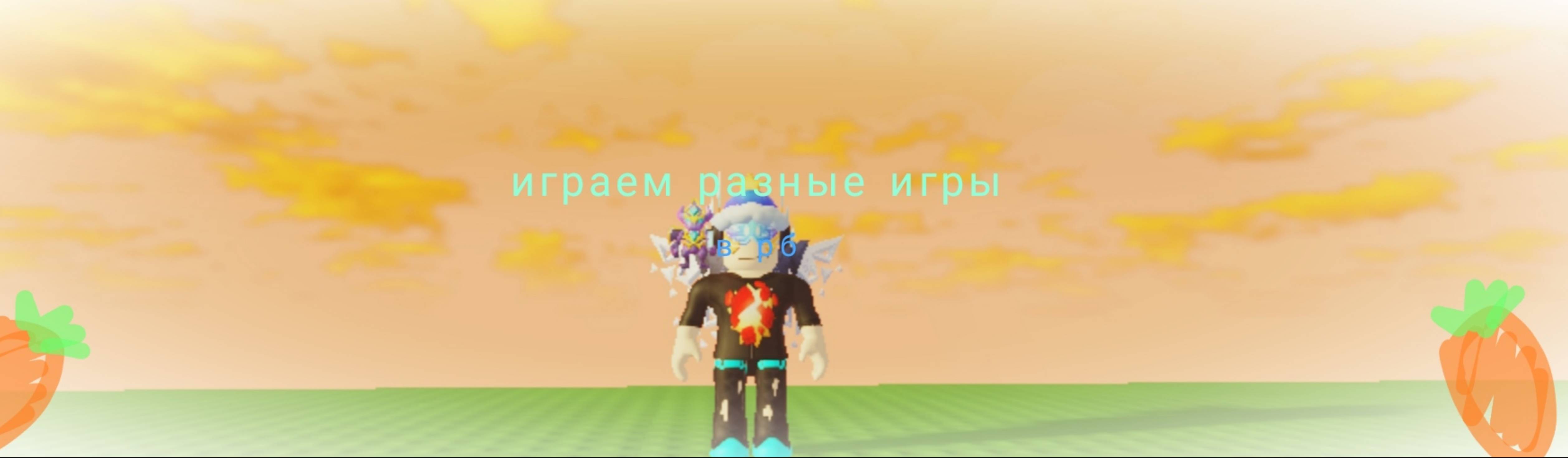 Играем разные игры в РБ (роблоксе)