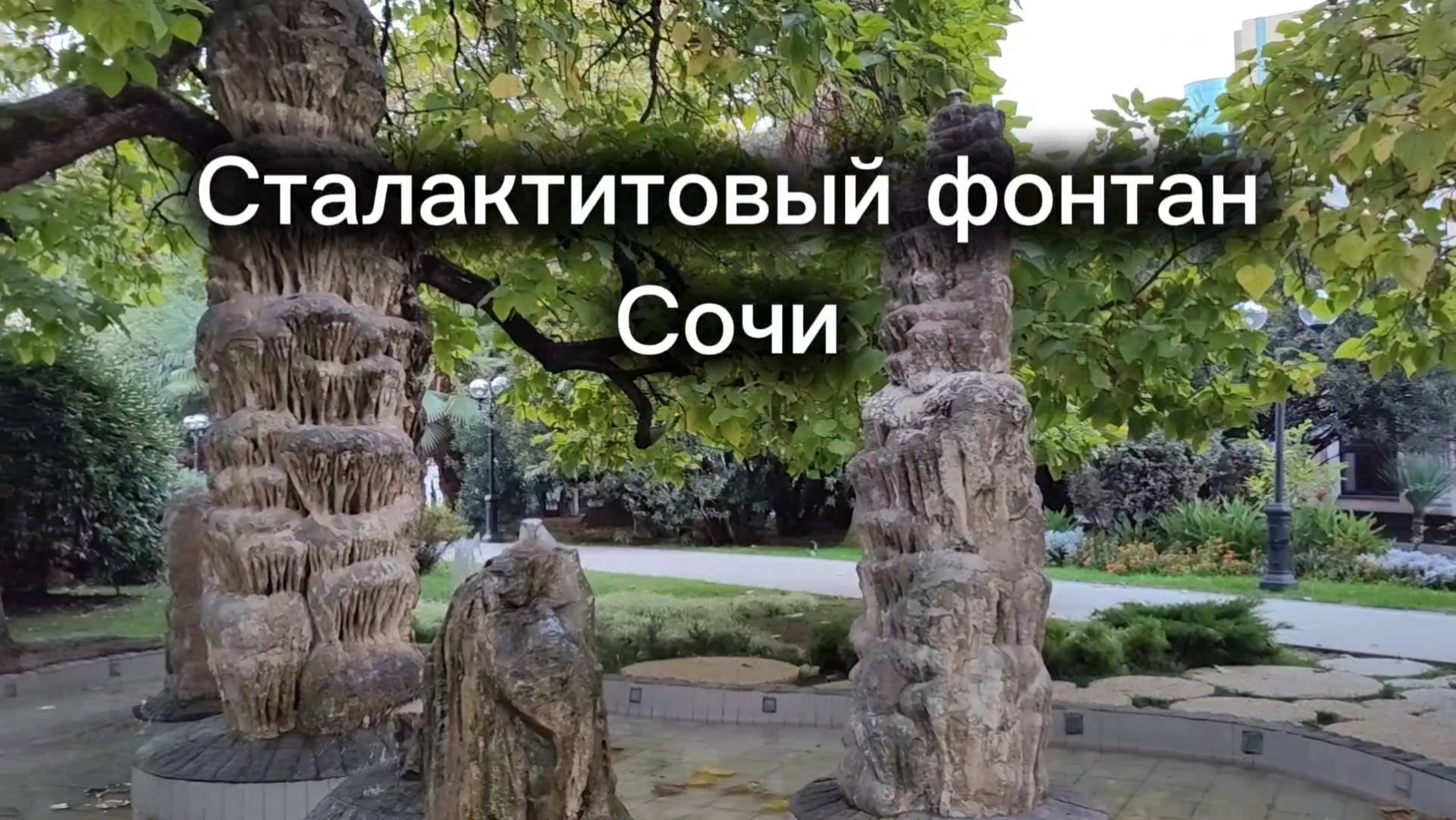 Сталактитовый фонтан, Сочи.