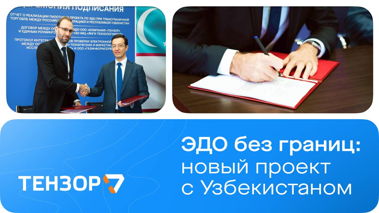 ТЭДО без границ: старт трансграничного ЭДО с Узбекистаном