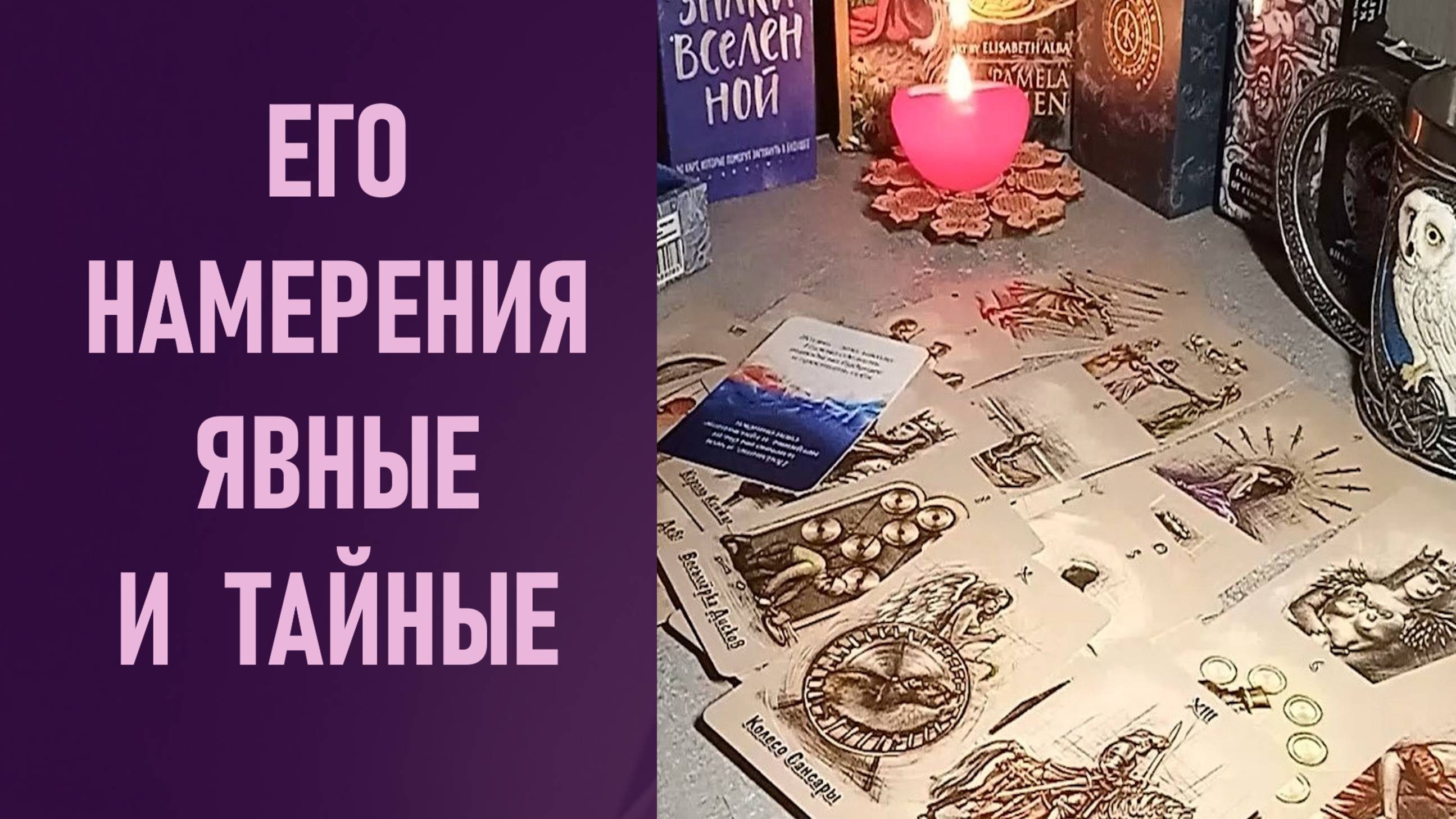 ЕГО НАМЕРЕНИЯ ЯВНЫЕ и ТАЙНЫЕ ⁉️ таро 🖤 расклад таро 🌞 таро онлайн 🗝️ гадание таро 🦉