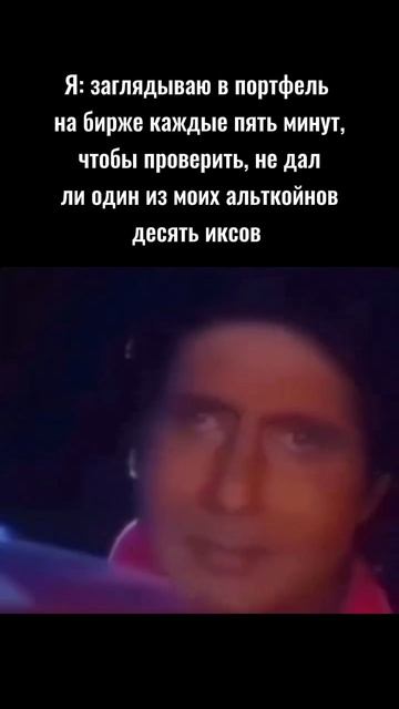 Каждый криптан, когда набрал альтов #криптовалюта #альткоины #трейдинг #мемы