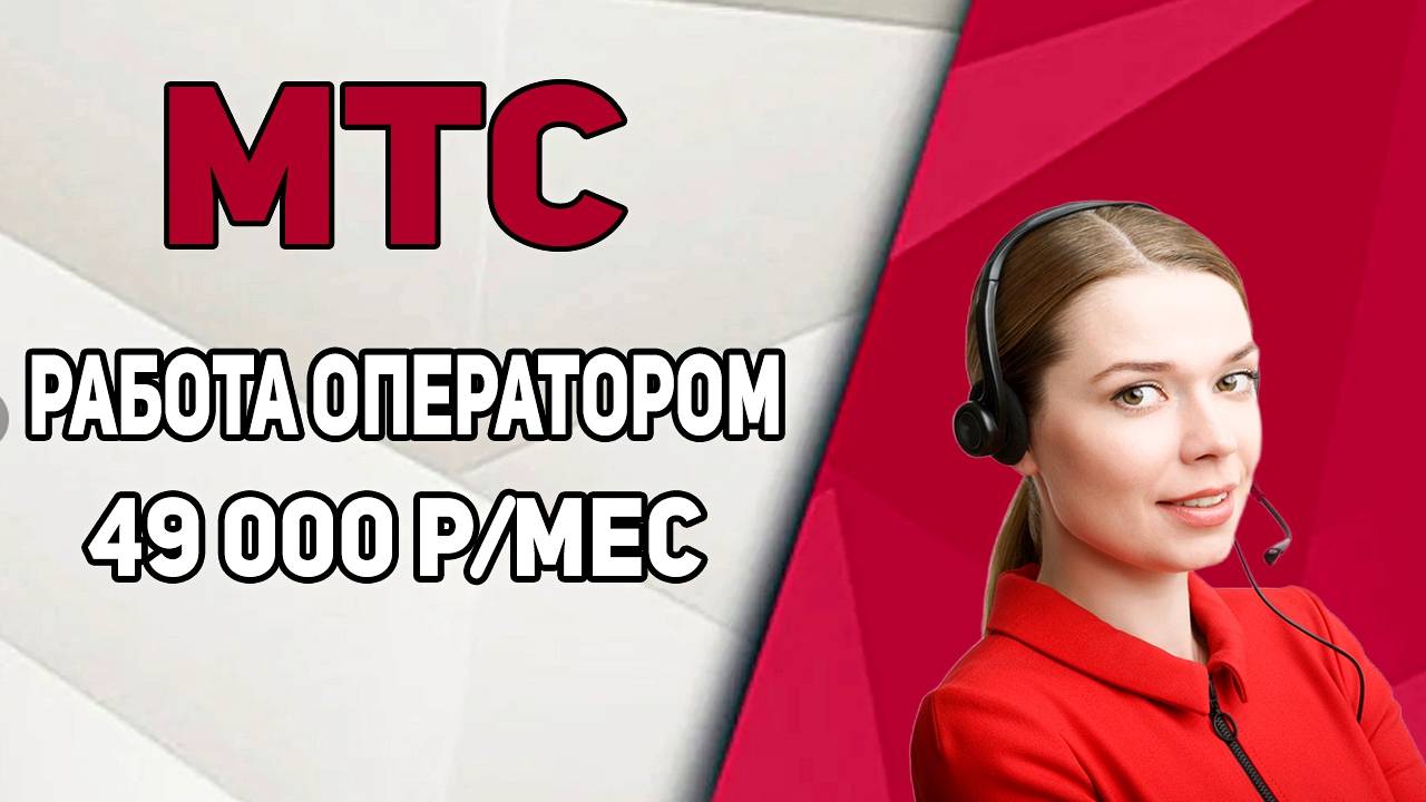 РАБОТА ДЛЯ СТУДЕНТОВ В МТС ОПЕРАТОРОМ CALL ЦЕНТРА ПЛАТЯТ ДАЖЕ БЕЗ ОПЫТА
