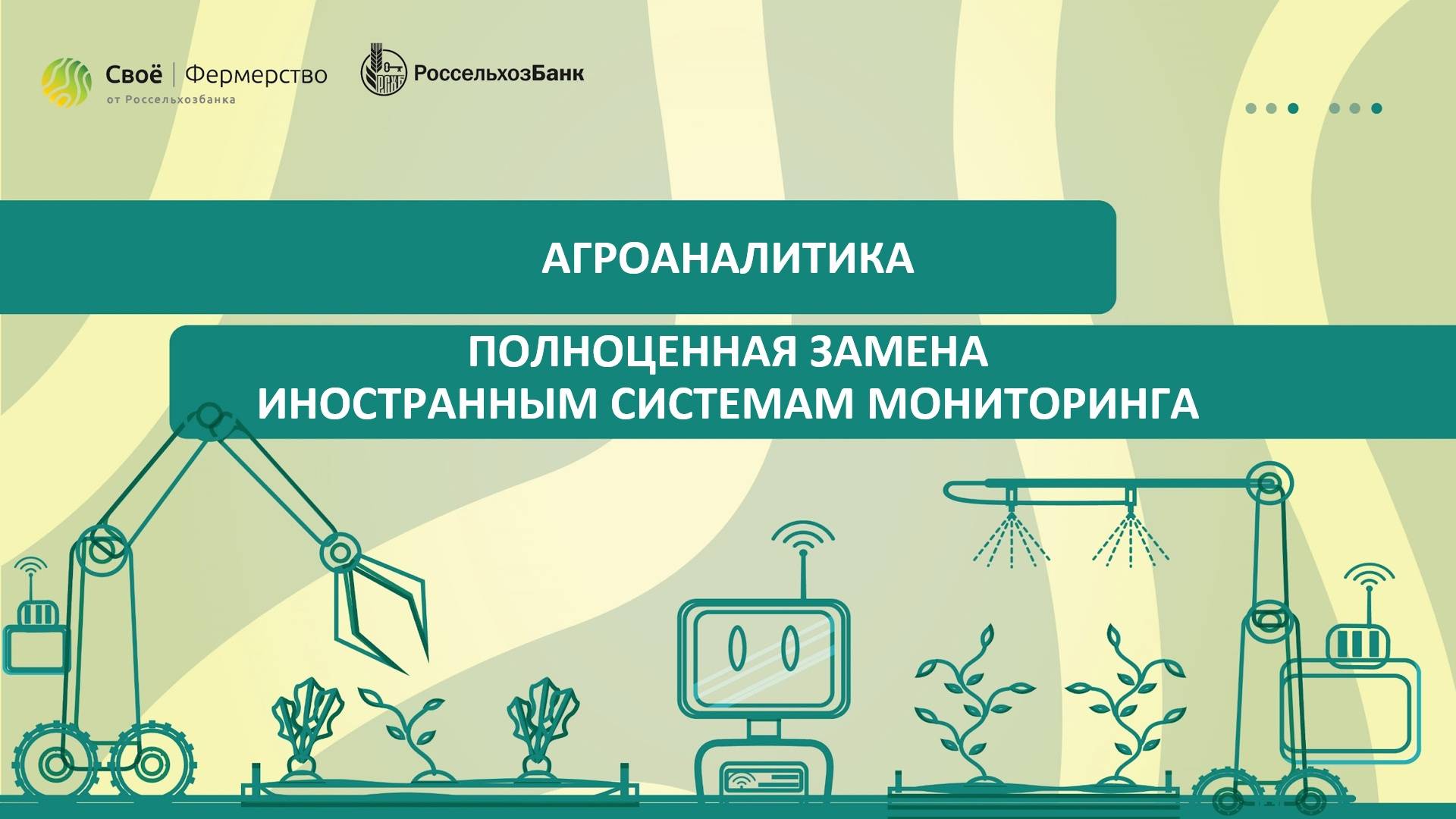 Агроаналитика: полноценная замена иностранным системам мониторинга