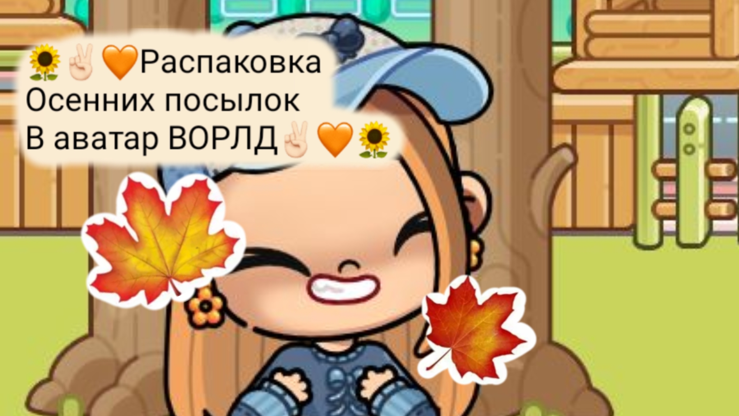 🧡🌻ОСЕННЯЯ РАСПАКОВКА?!ВАЖНЫЕ НОВОСТИ В ОПИСАНИИ?✌🏻✨