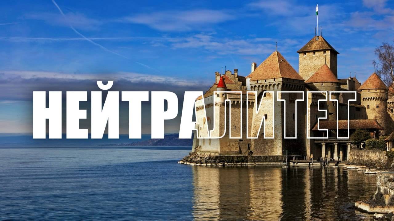 Нейтралитет – бремя и возможность?