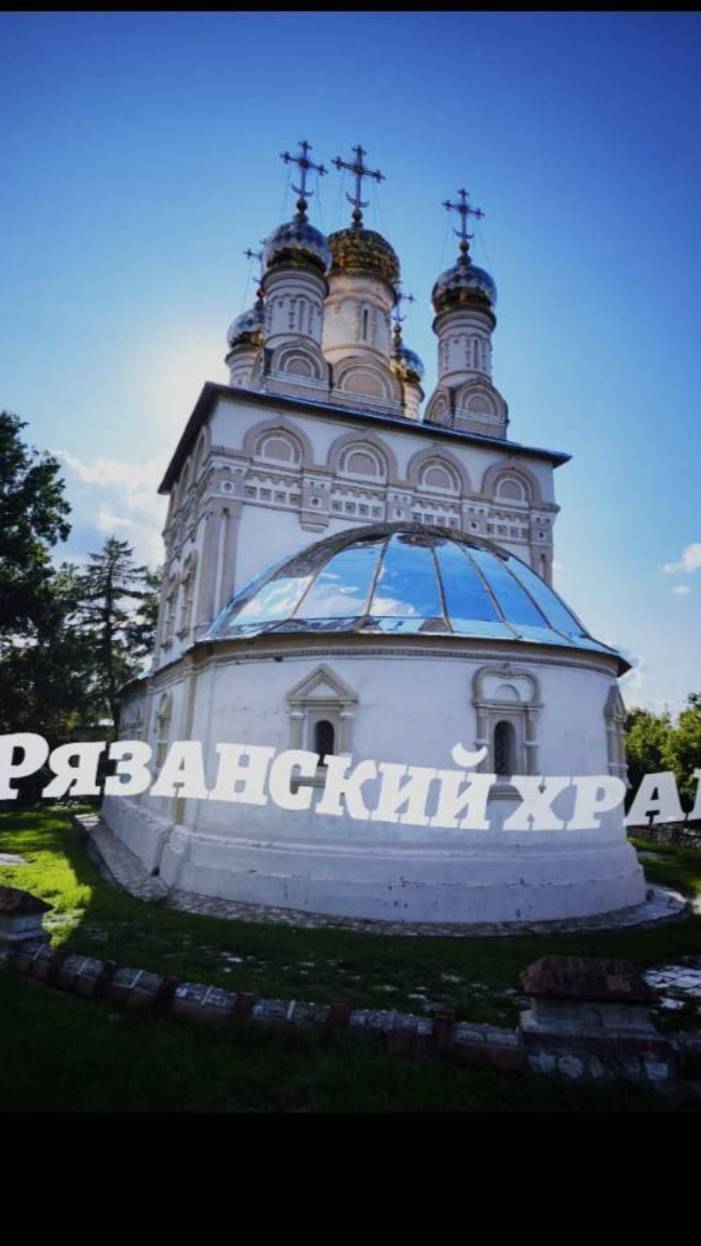 Рязанский кремль, Спасо - Преображенский Монастырь и церковь Спаса на Яру. #Рязань #Кремль #Яр