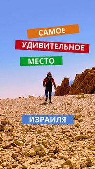 Самое удивительное место Израиля 🇮🇱 #путешествия #природа #израиль