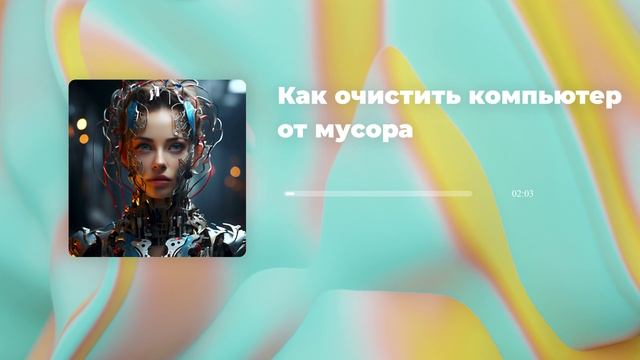 Как очистить компьютер от мусора