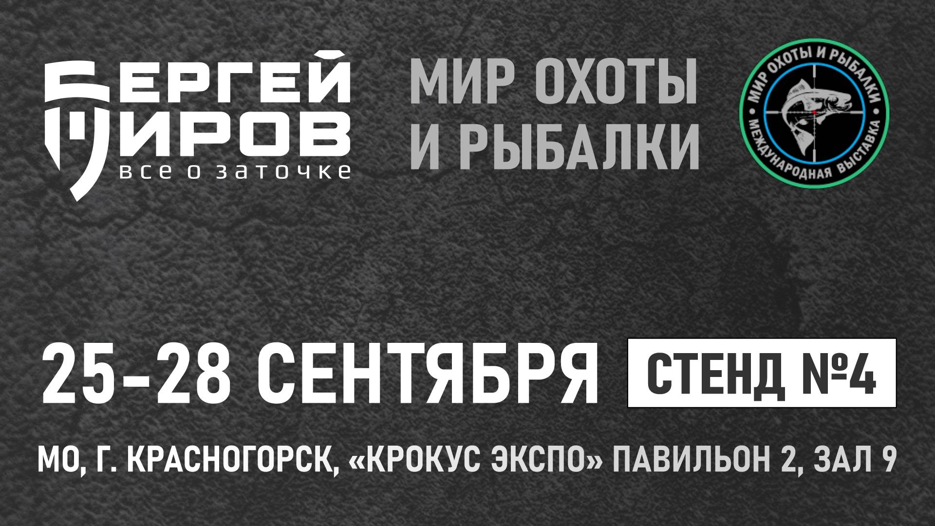 6-я Международная выставка Мир охоты и рыбалки 25-28 сентября 2025г. Краткий обзор новинок.