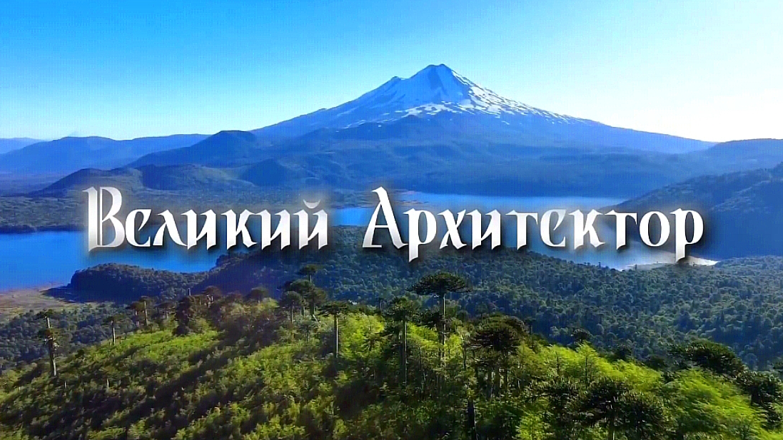 Великий архитектор