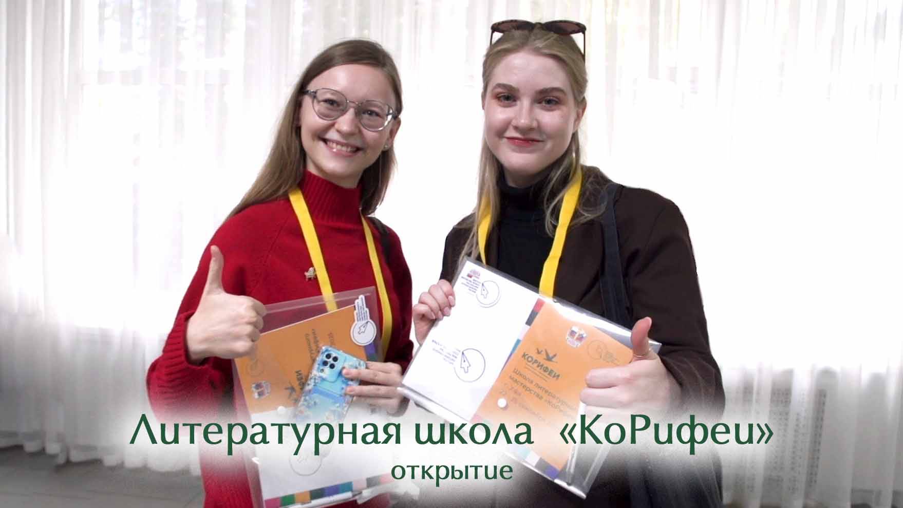 Литературная школа «КоРифеи»