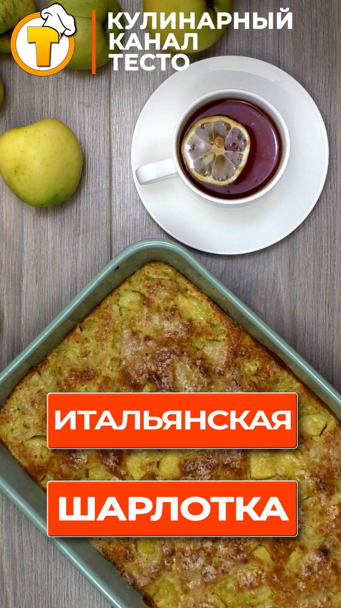 Итальянская шарлотка за час. Очень быстро и очень вкусно.