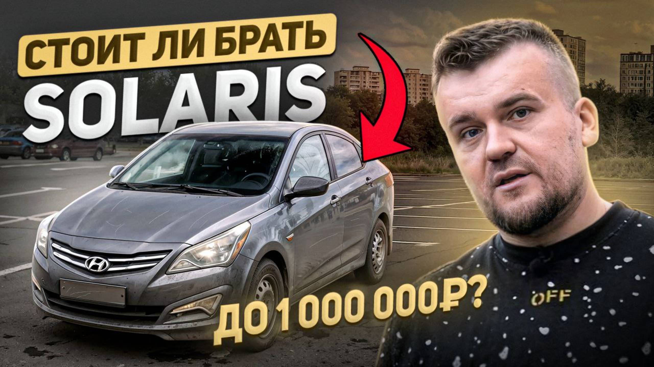 HYUNDAI SOLARIS до 1 000 000 рублей / что КУПИТЬ на вторичке в 2025 году