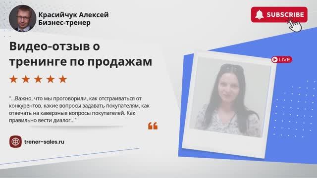 #отзывы #эффективныепродажи Бизнес-тренер Красийчук Алексей.