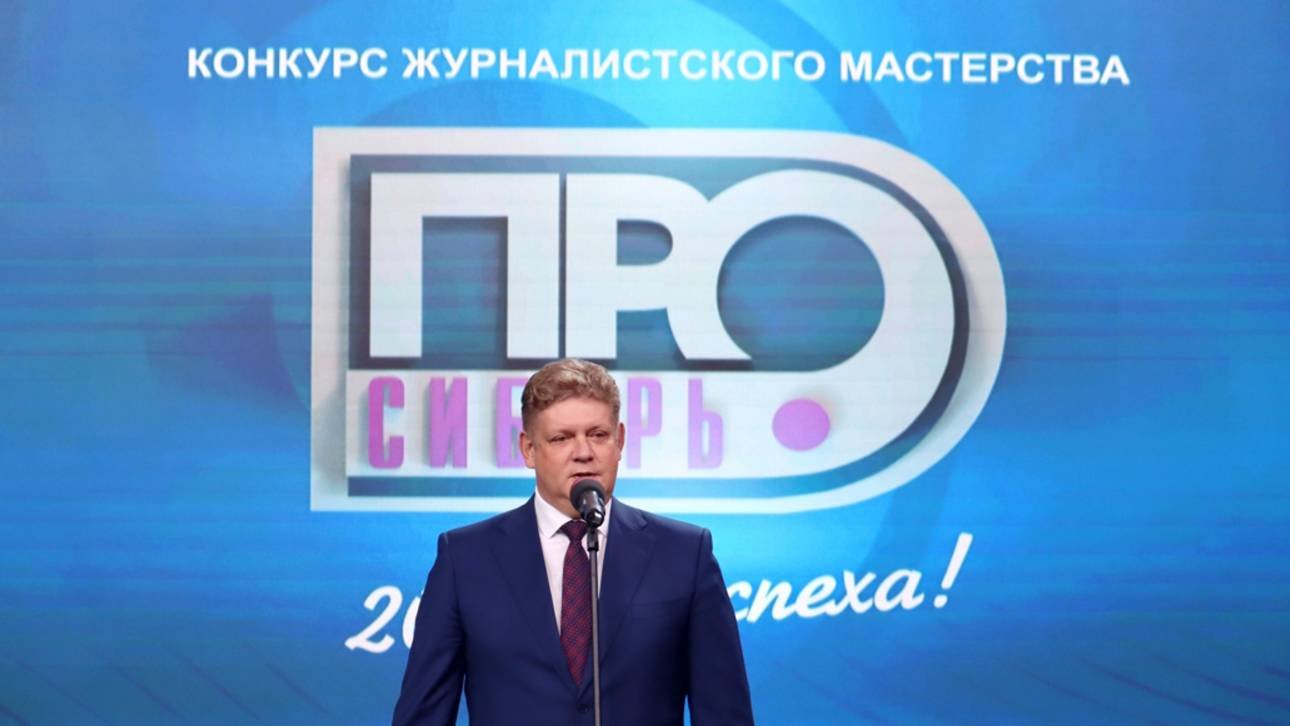 Анатолий Серышев вручил награды победителям юбилейного конкурса Сибирь.ПРО