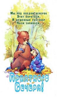 Открытка на вечер