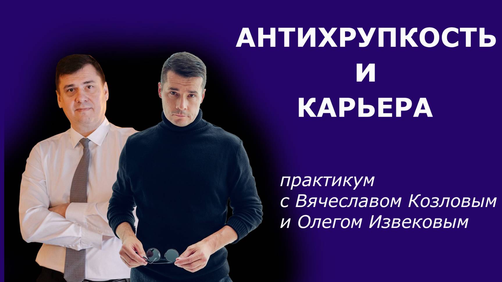 Антихрупкость и Карьера
