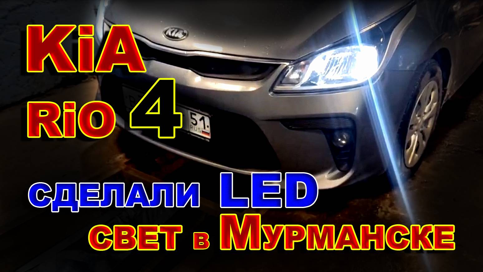Киа Рио 4: Сделали LED Свет 4300К в Мурманске
