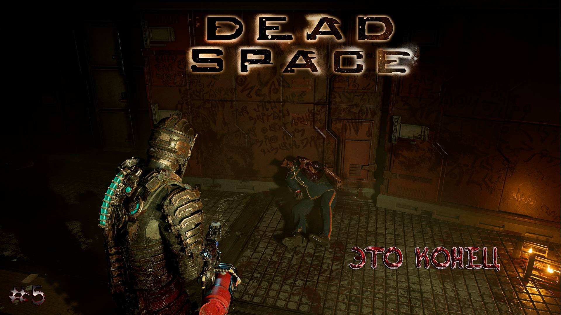 Dead Space \ Прохождение \ Ч5