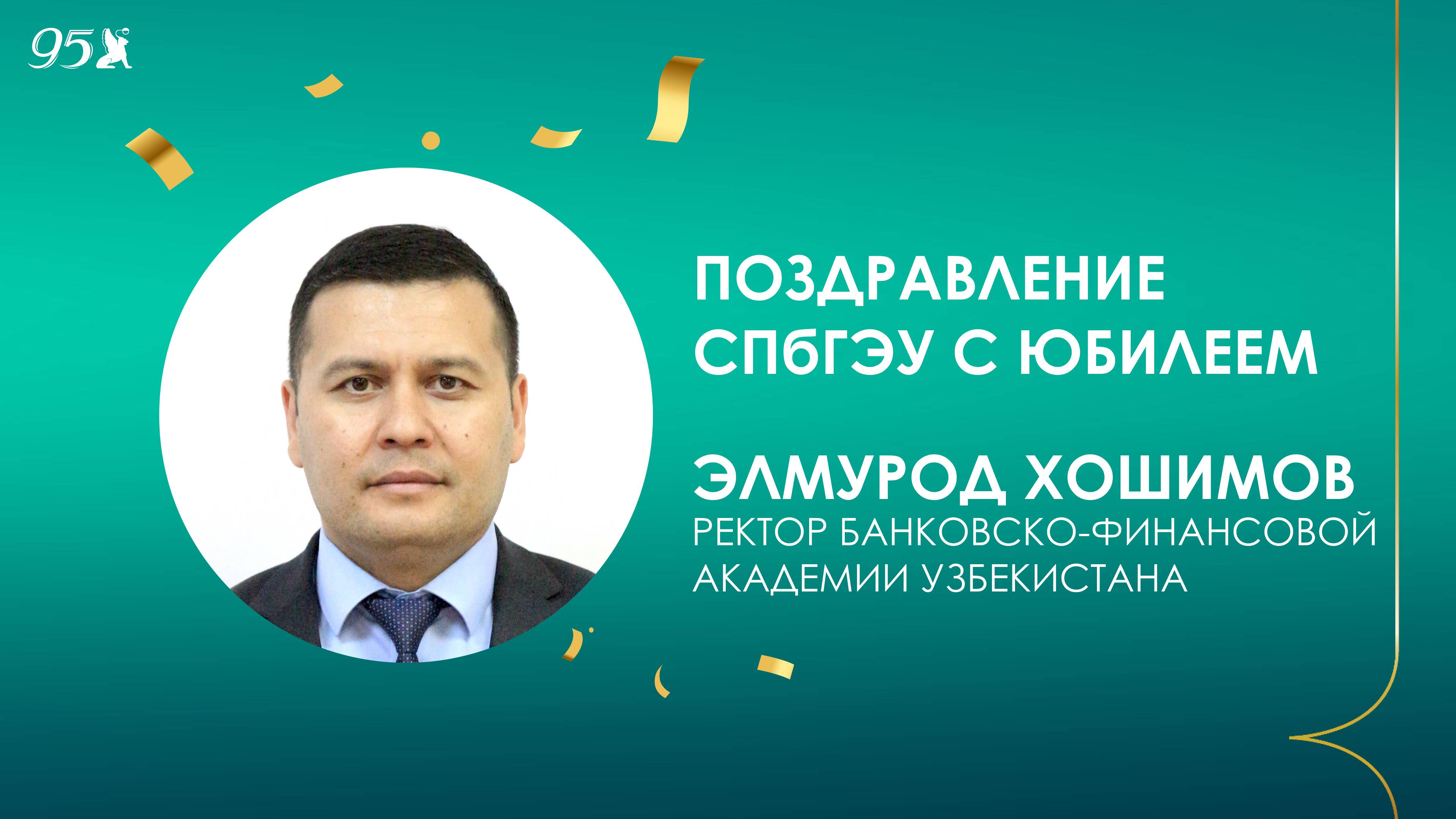 Поздравление от ректора Банковско-финансовой академии Узбекистана Э.А. Хошимова