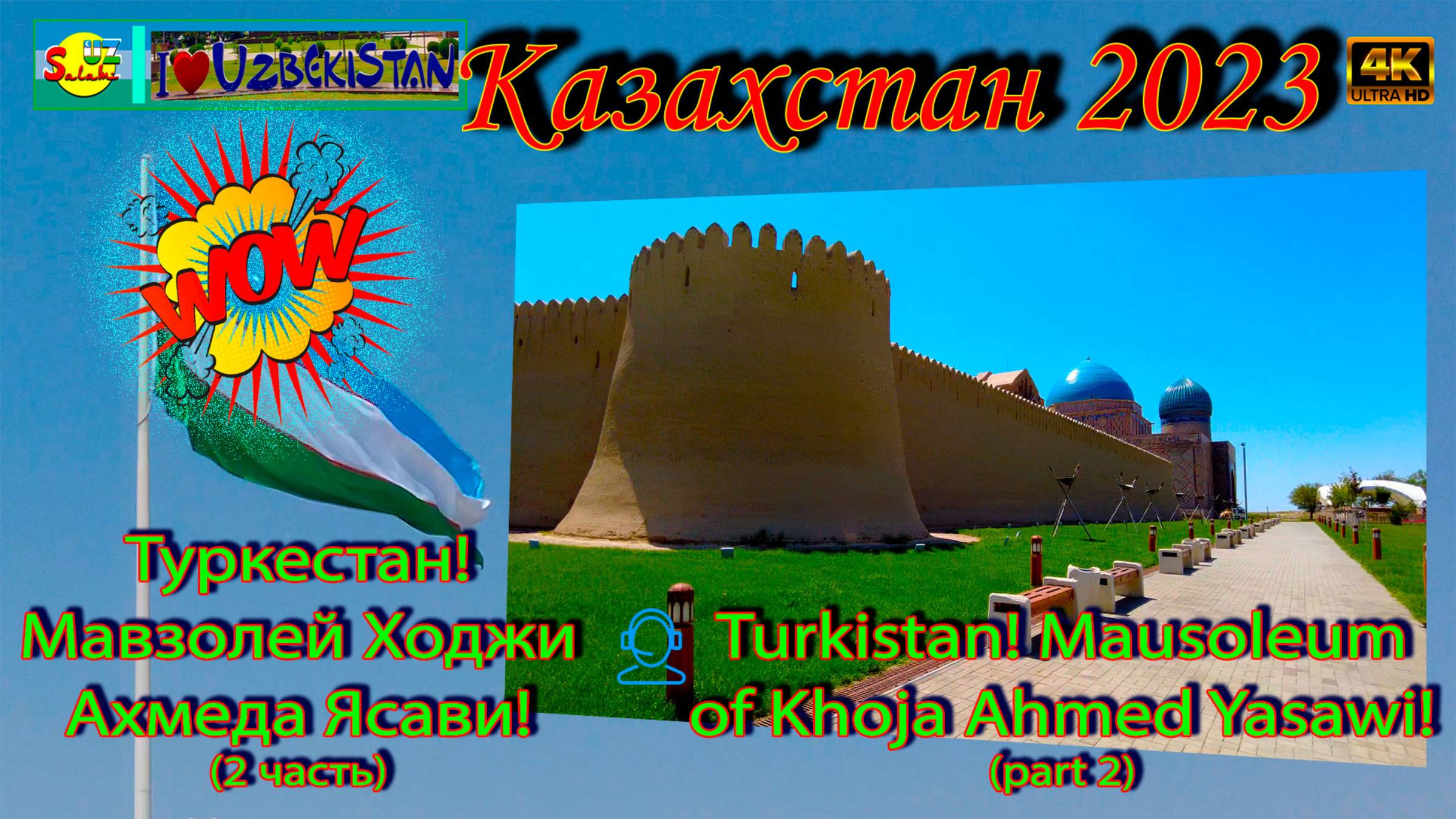Туркестан! Мавзолей Ходжи Ахмеда Ясави! часть 2| Turkistan! Mausoleum Of Khoja Ahmed Yasawi! Part 2