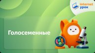 Голосеменные. Видеоурок по биологии 5 класс