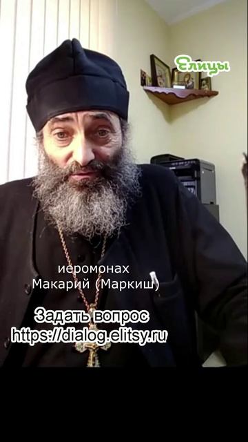 С любимыми не расставайтесь - красивая мысль но... Иеромонах Макарий Маркиш shorts