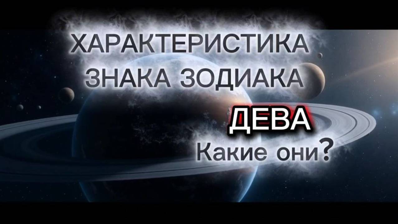 Характеристика знака зодиака ДЕВА. Какие они? Про Дев. Знаки Зодиака