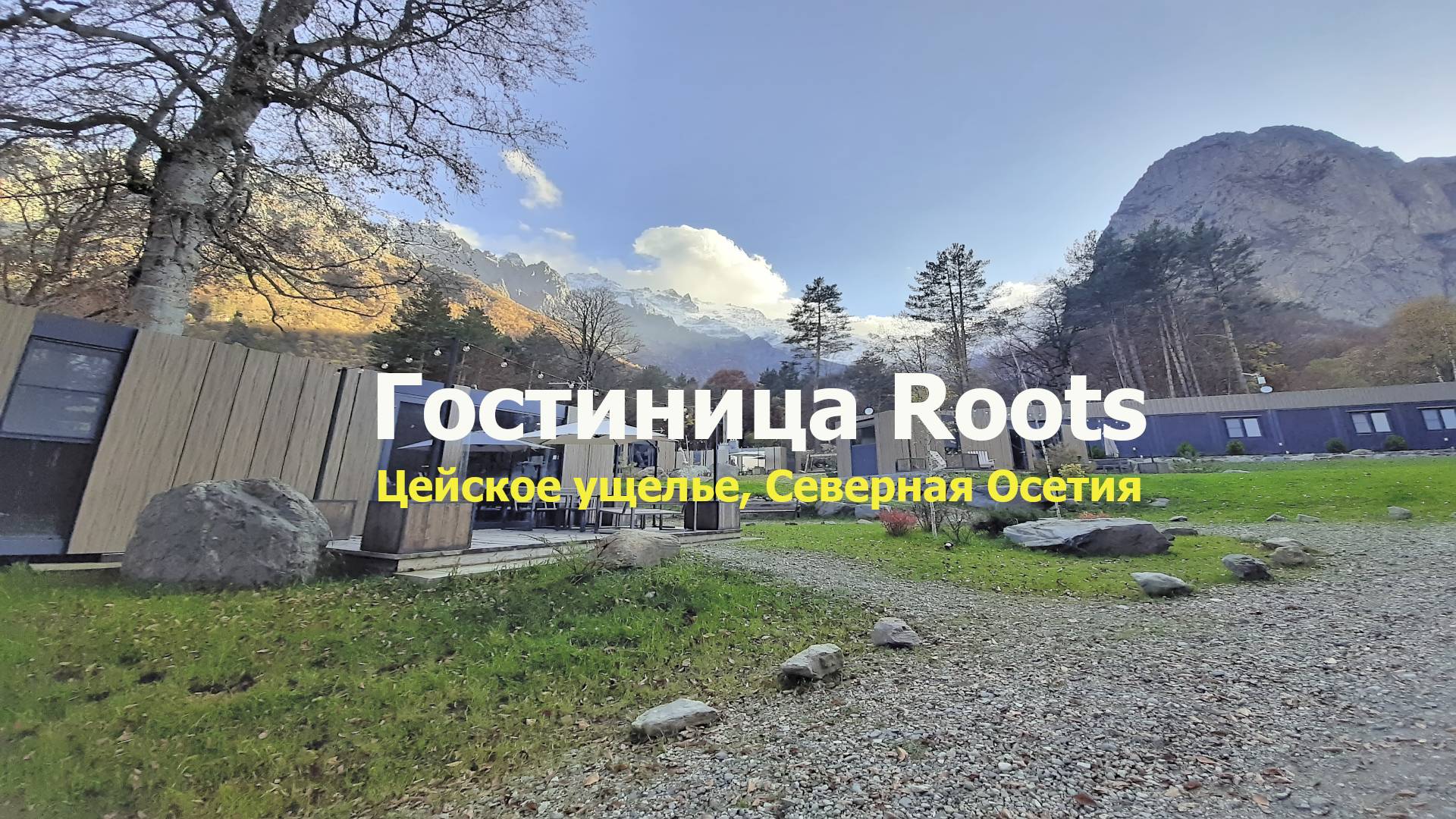 Парк-отель в Цейском ущелье - Roots - обзор коттеджа