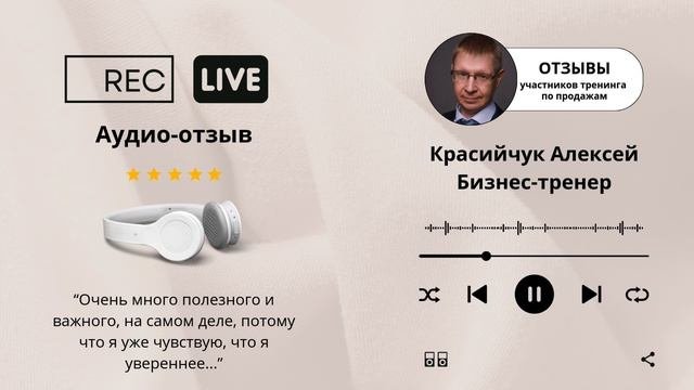 #отзывы #какпродать Бизнес-тренер Красийчук Алексей.