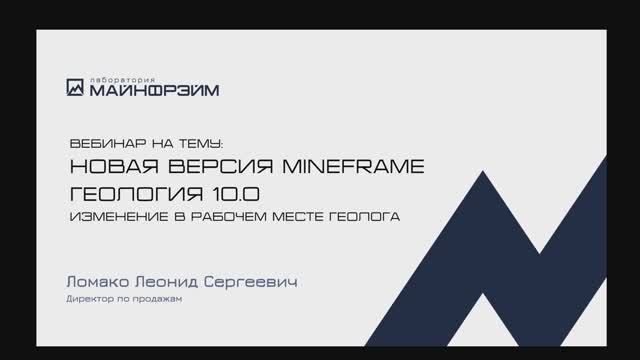 Вебинар новое в ГГИС МАЙНФРЭЙМ Геология 10.0