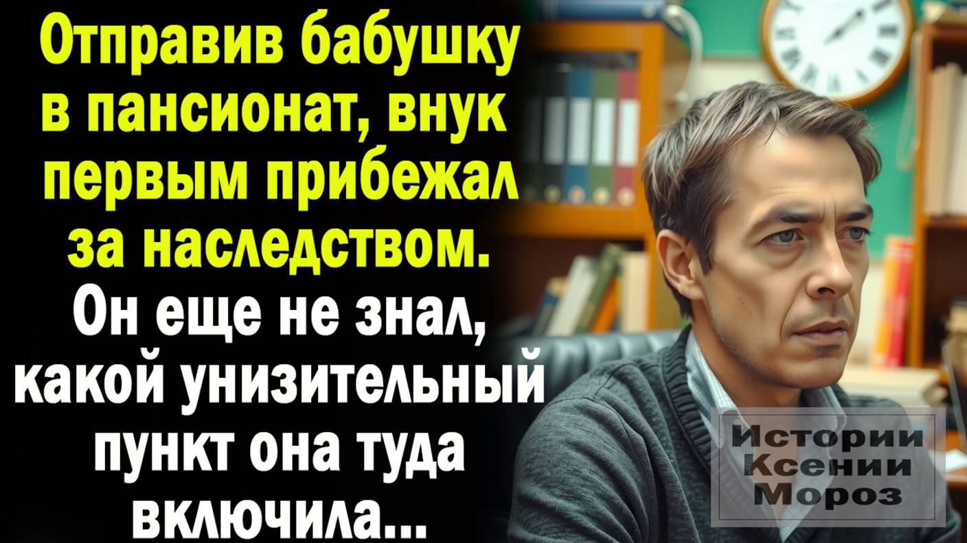 Отправив бабушку в пансионат, внук побелел, когда услышал ОДИН пункт, что бабушка включила