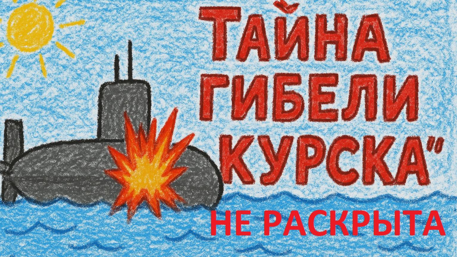 Тайна гибели подлодки 