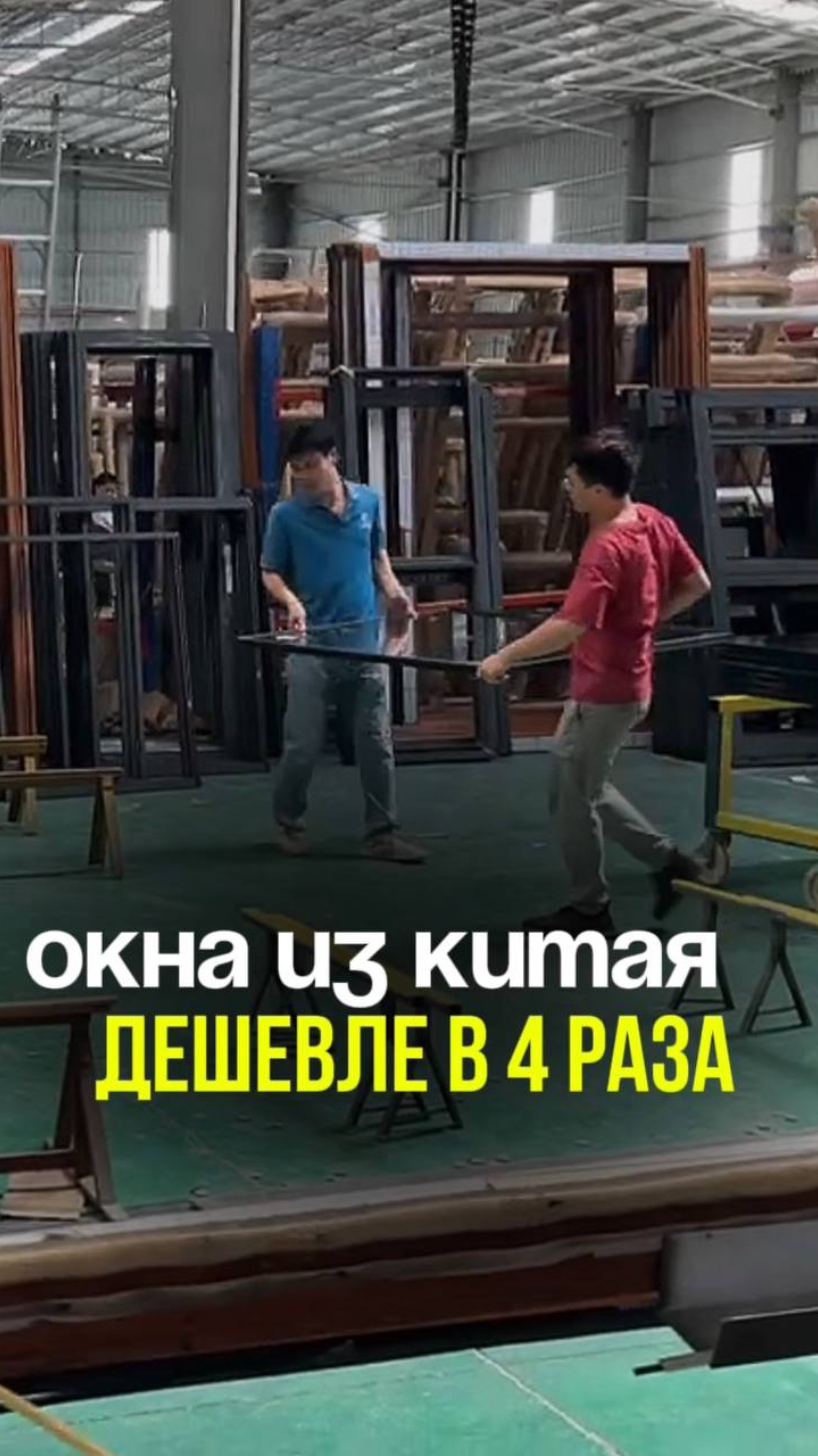 🎥 Мы сняли для вас небольшой обзор — посетили фабрику по производству окон.