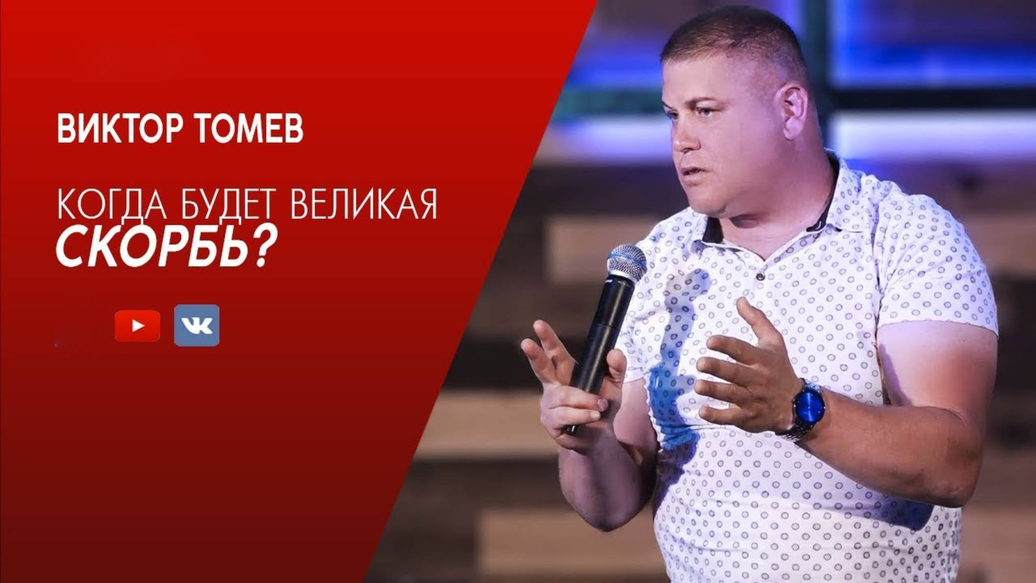 Когда будет ВЕЛИКАЯ СКОРБЬ?  666  Виктор Томев