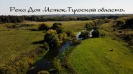 Река Дон .Исток Дона. Тульская Область