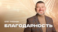 "Благодарность". Епископ Олег Тихонов 21 сентября 2025г "Церковь Прославления" г.Томска