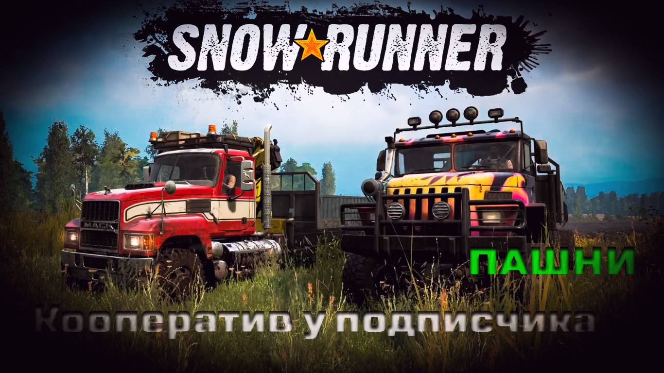 SnowRunner - Кооператив у подписчика - Пашни