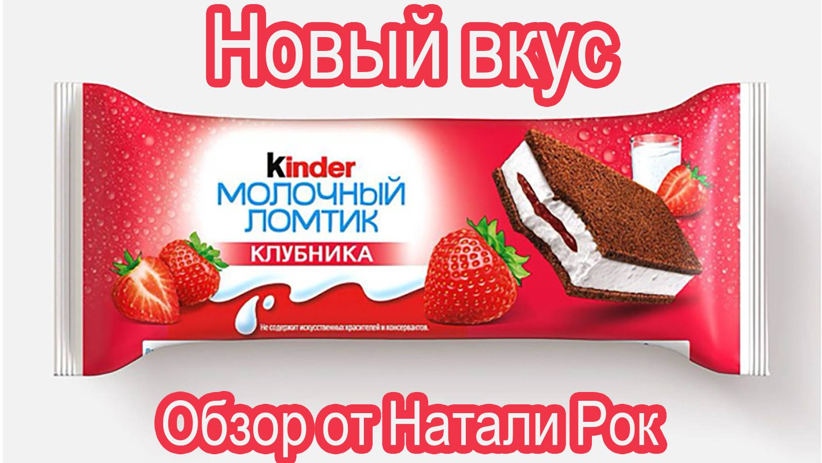 НОВЫЙ ВКУС KINDER МОЛОЧНЫЙ ЛОМТИК КЛУБНИКА #shorts #ferrero #kinder